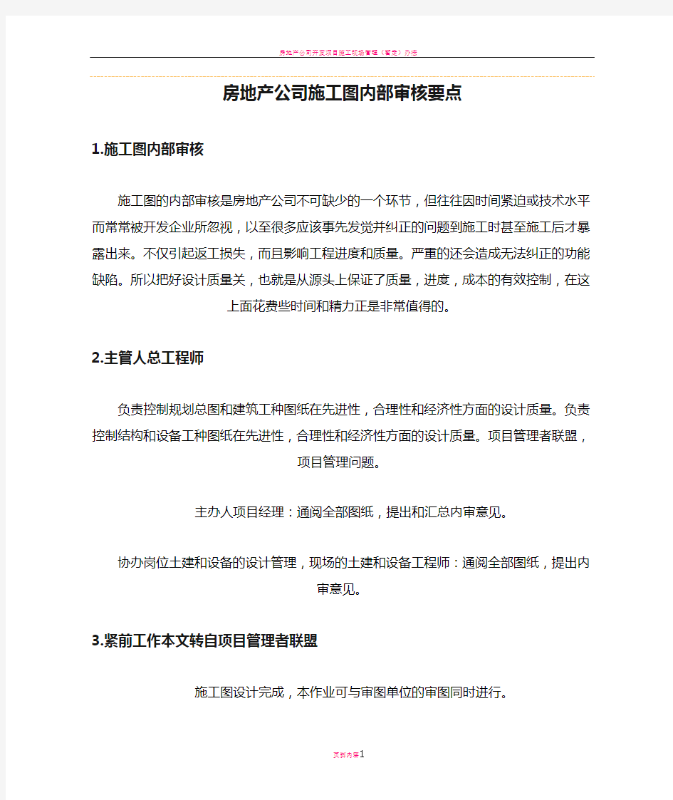 房地产公司施工图内部审核要点