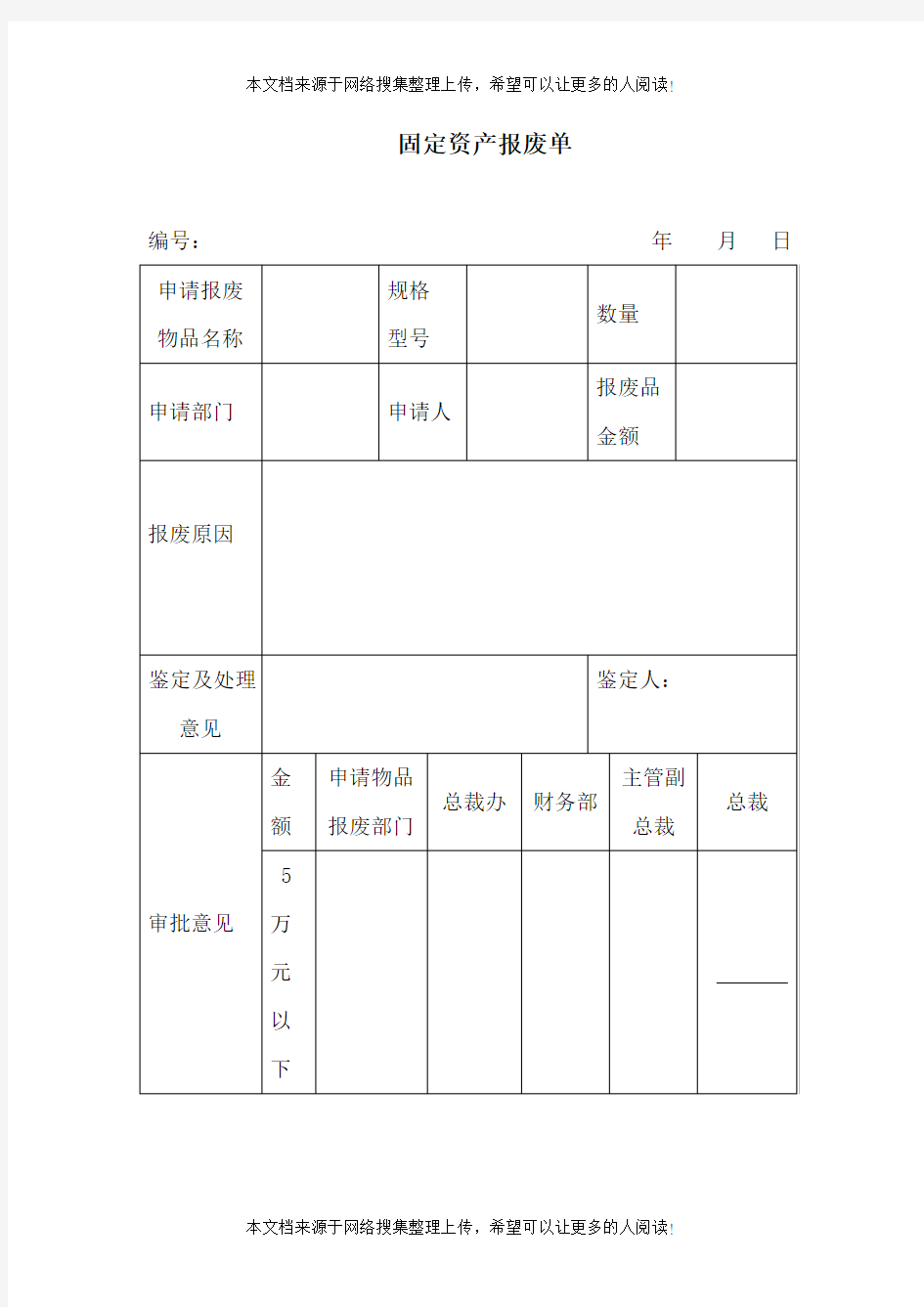 固定资产报废单(DOC模板)