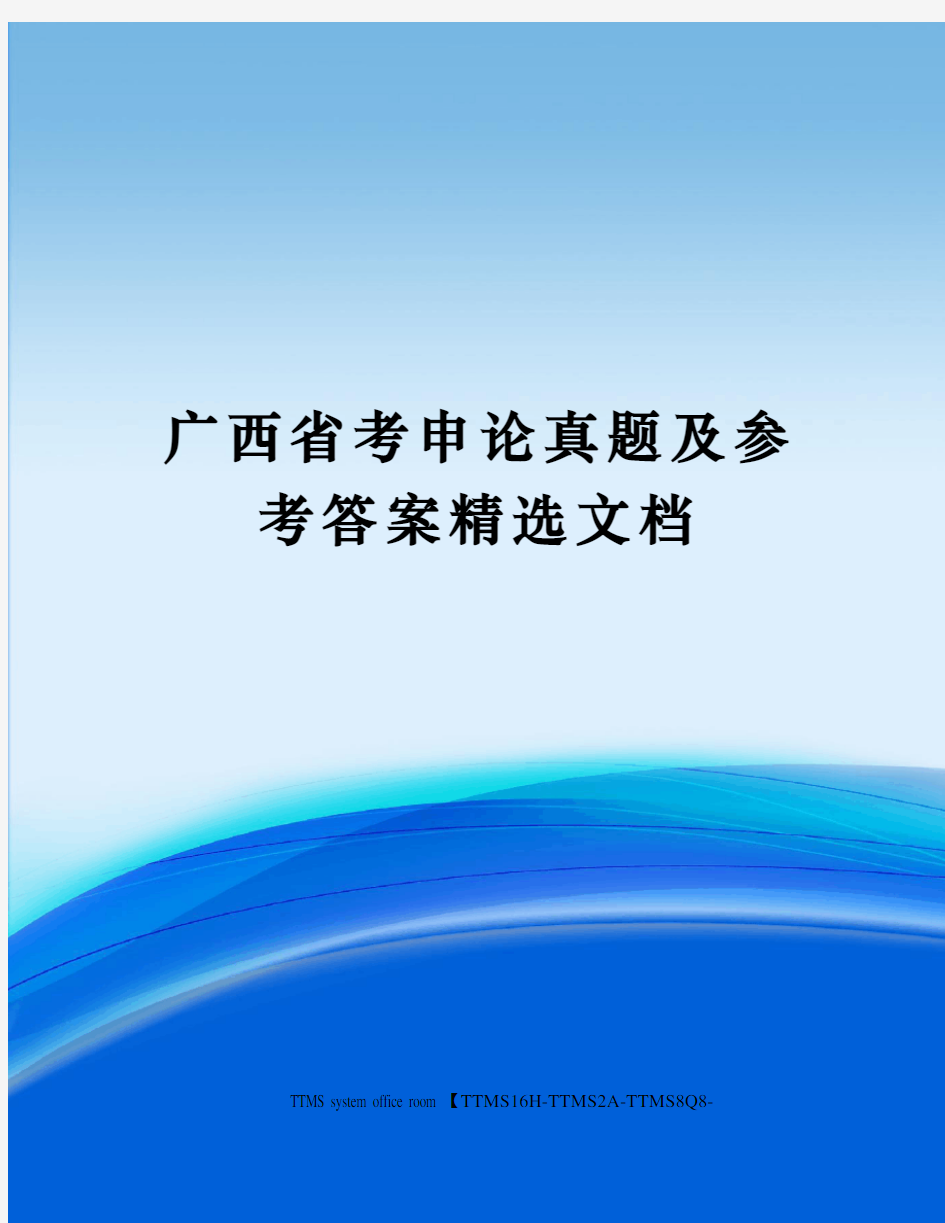 广西省考申论真题及参考答案