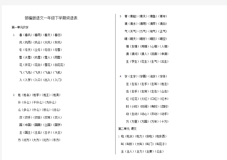 一年级语文下册词语表(生字组词)汇总