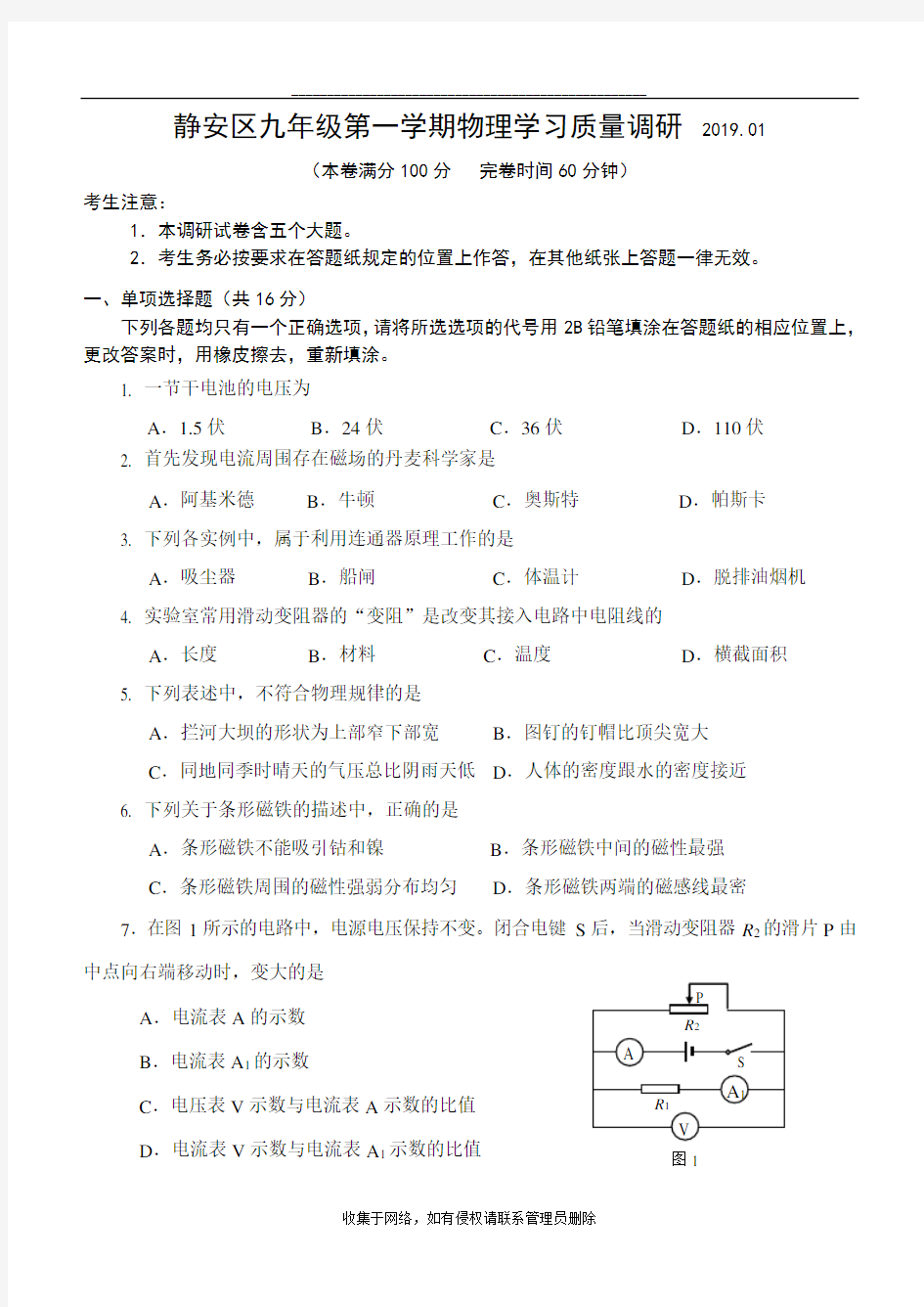 最新上海市静安区2019年初三物理一模卷(含答案)