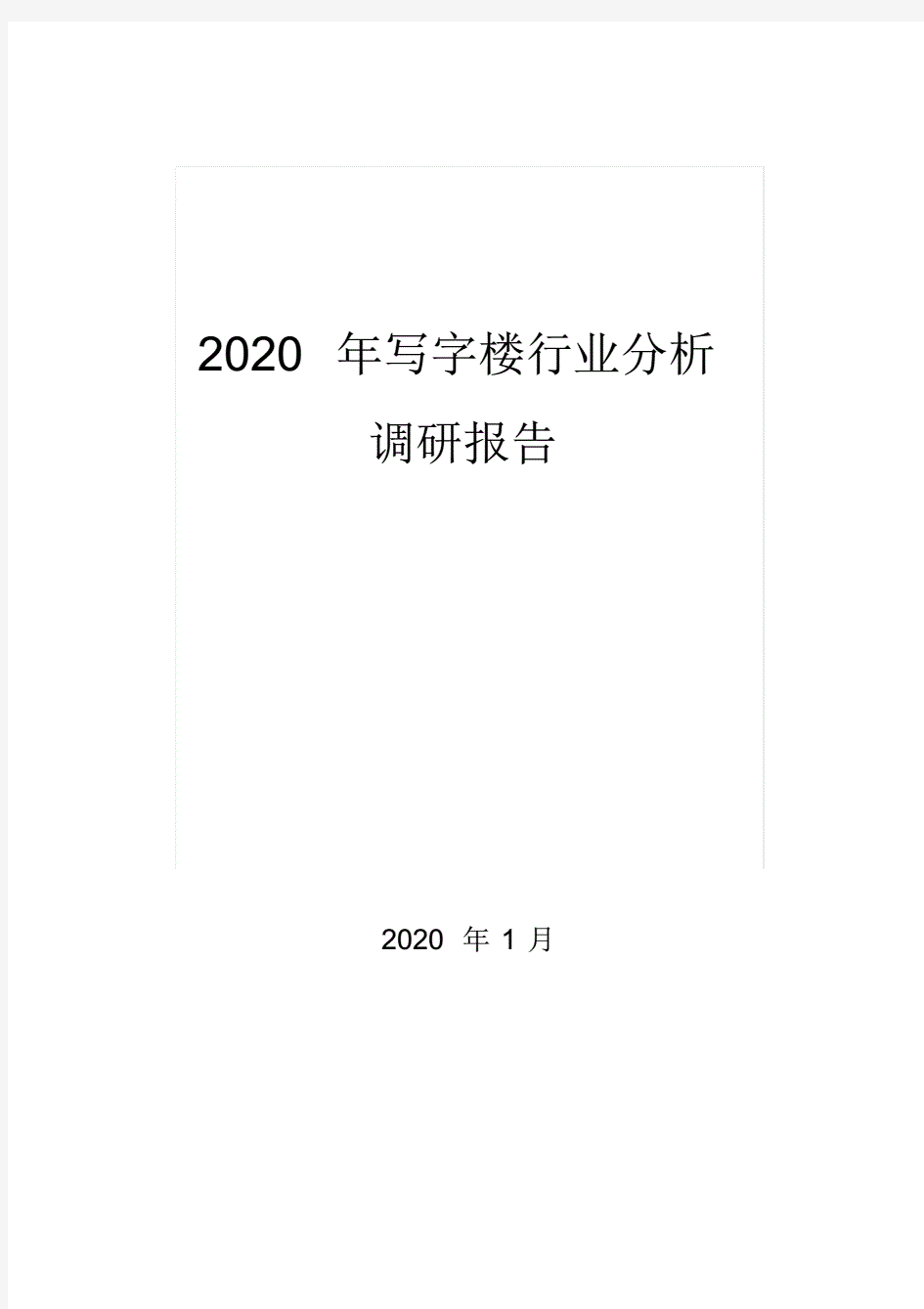 2020写字楼行业分析报告