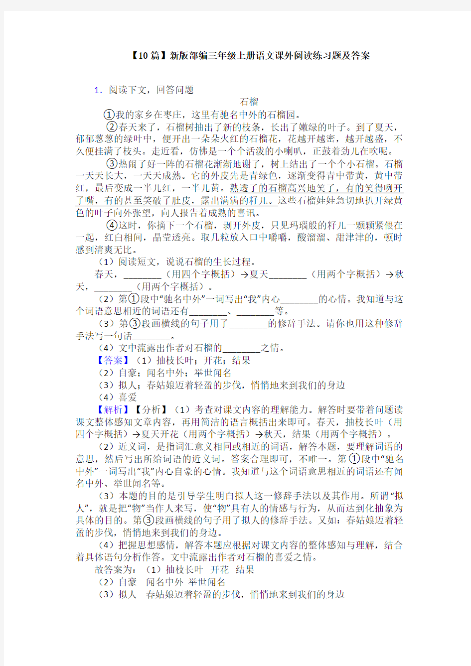 【10篇】新版部编三年级上册语文课外阅读练习题及答案