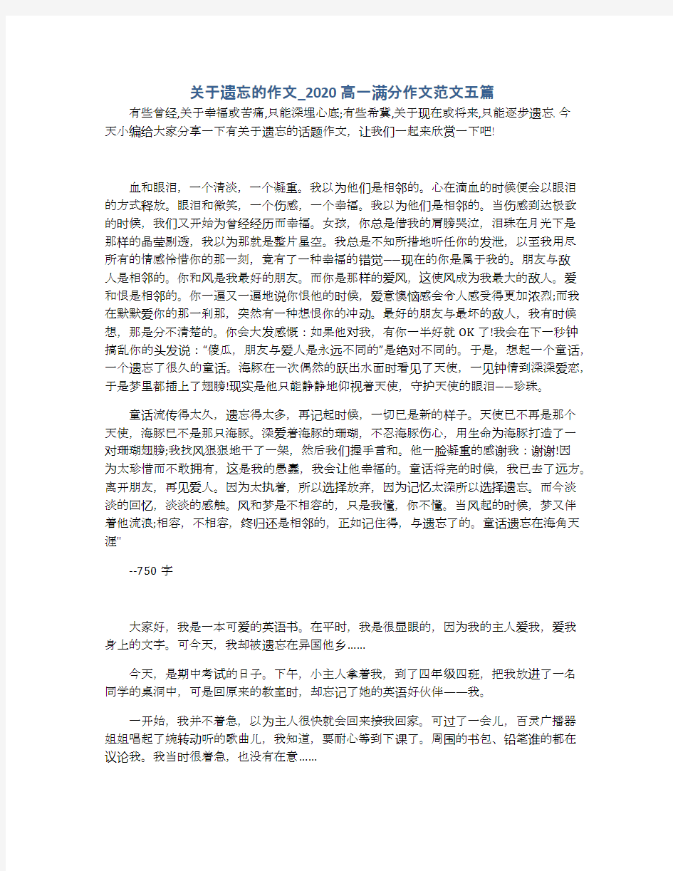 关于遗忘的作文_2020高一满分作文范文五篇