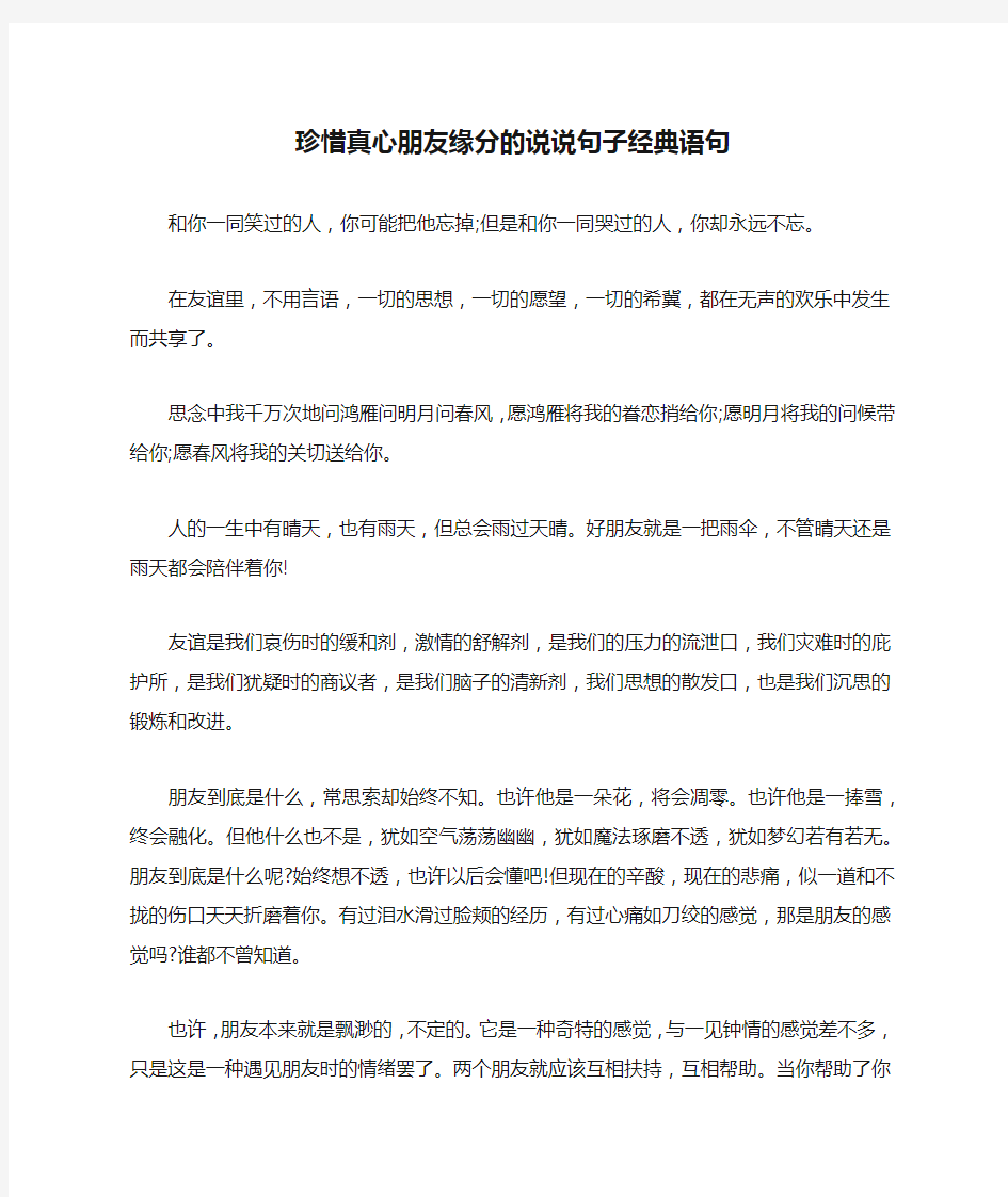 珍惜真心朋友缘分的说说句子经典语句