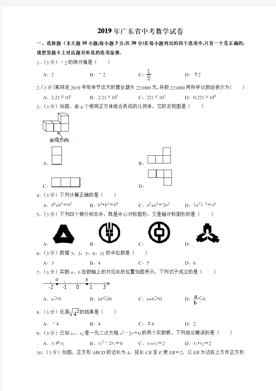 2019年广东省中考数学试卷及答案【2020新审】