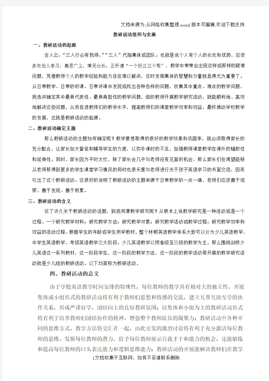 教研活动组织与实施