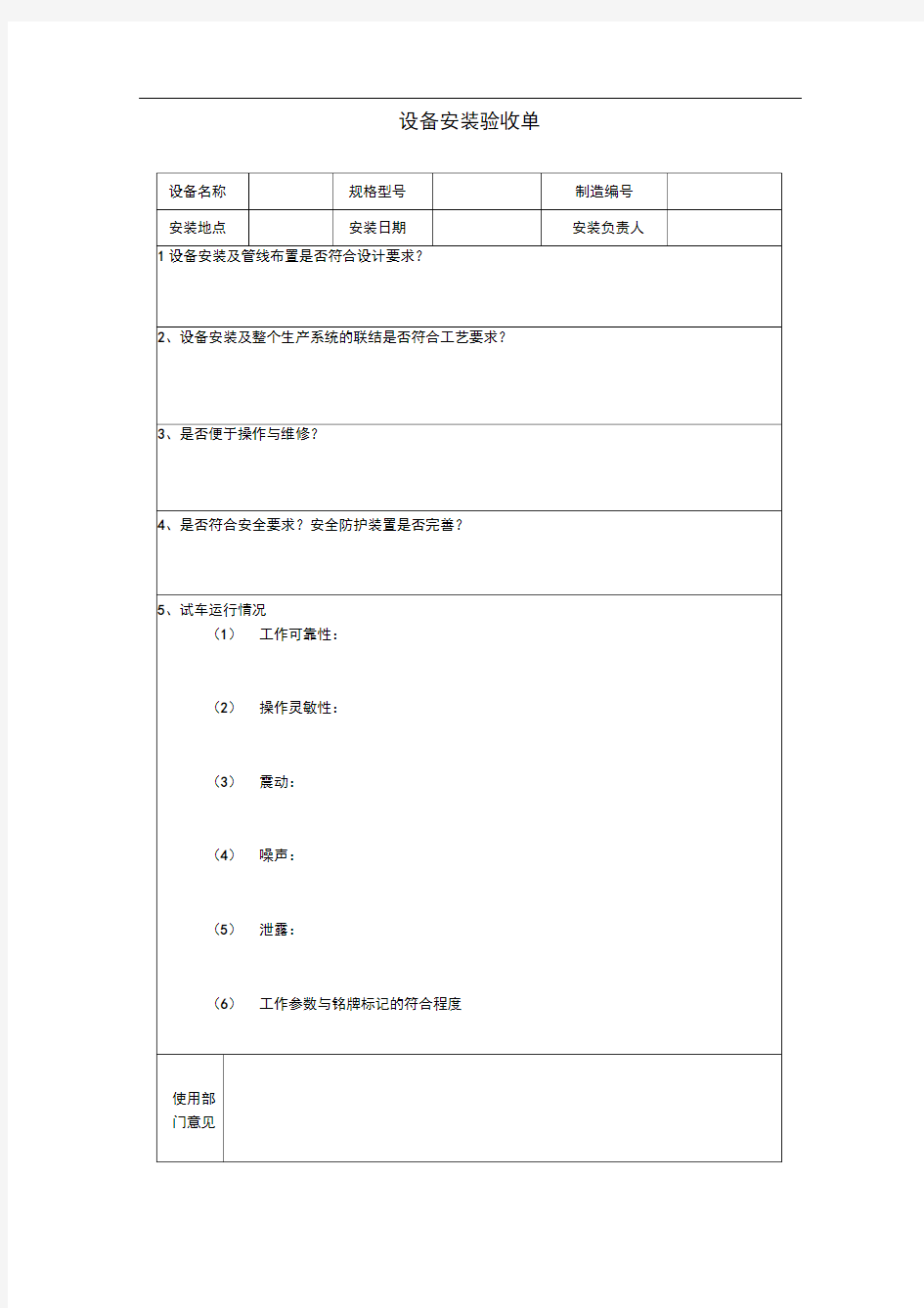 设备安装调试验收单