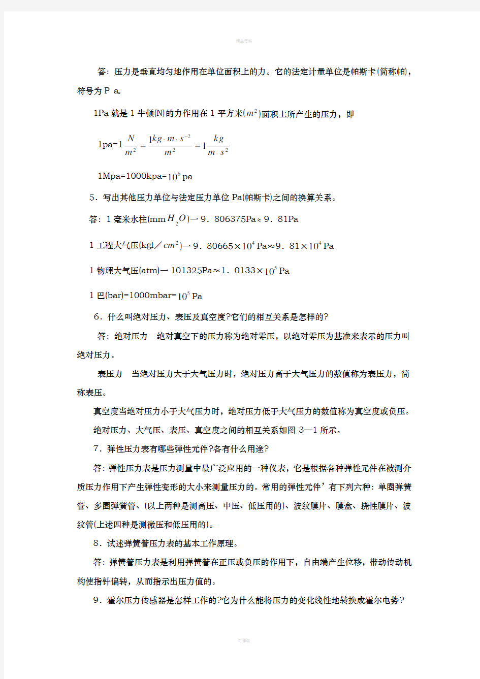 化工仪表与自动化第五版第三章作业及答案