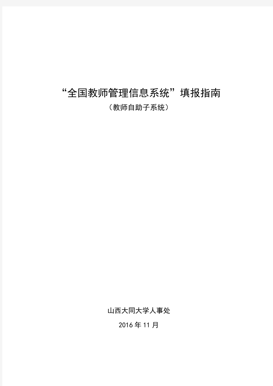 “全国教师管理信息系统”填报指南