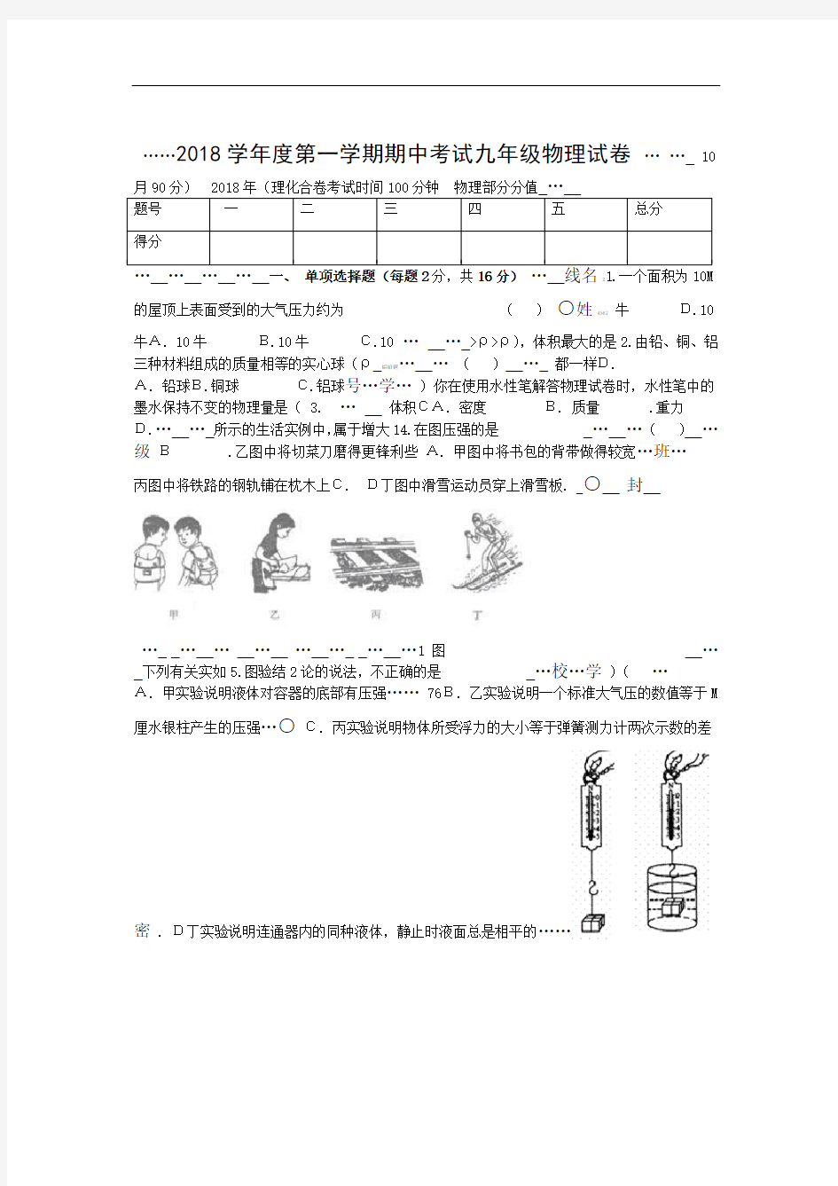 上海版初三级第一学期期中考试物理试卷附答案