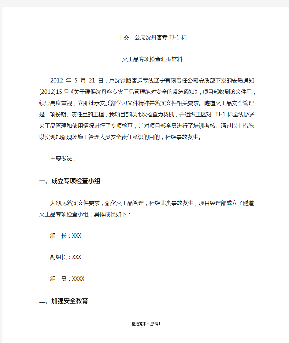 XX项目火工品专项检查汇报材料