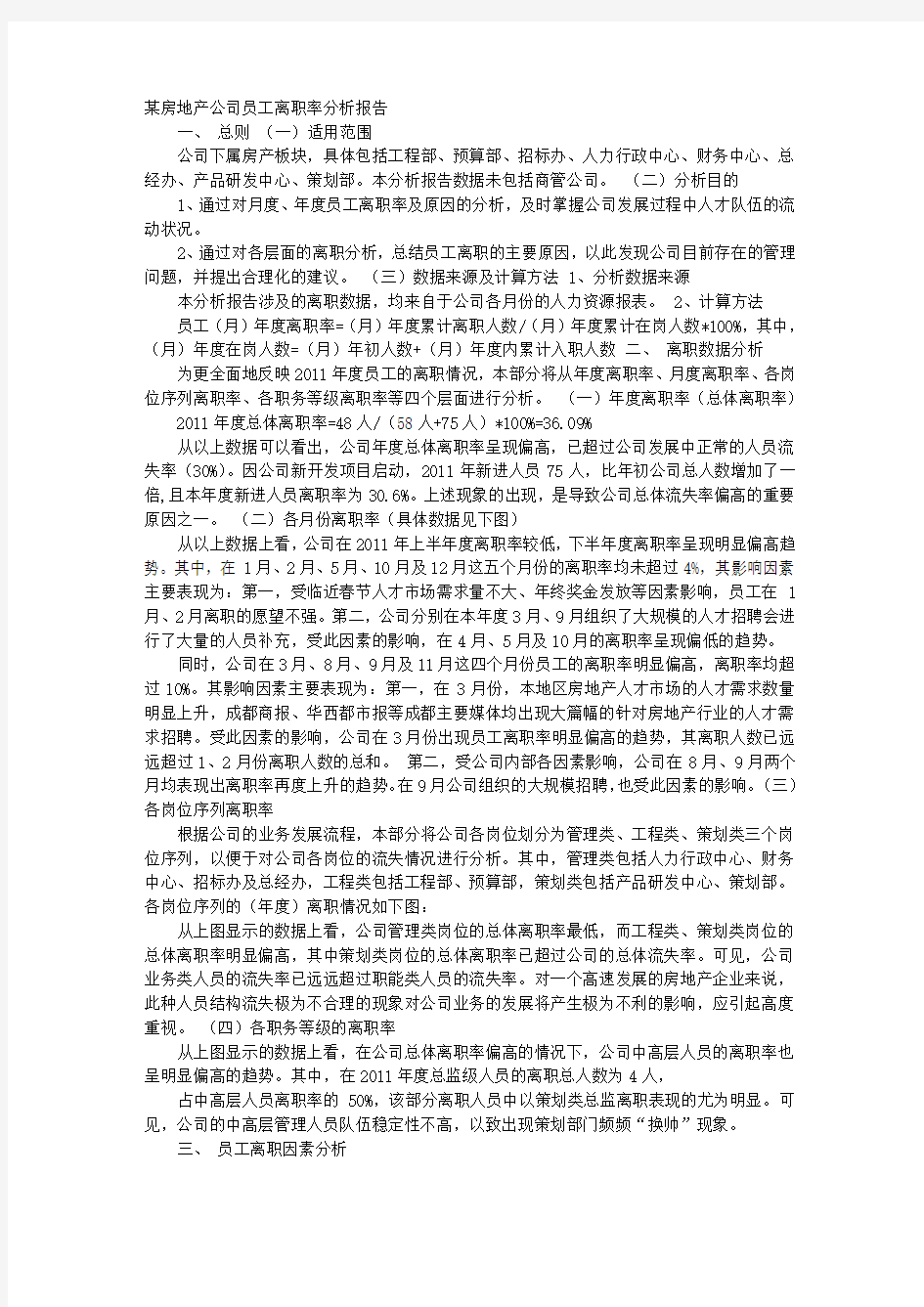 某房地产公司员工离职率分析报告文案