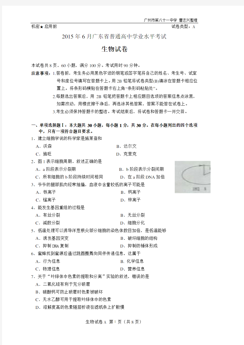2015学年6月广东省普通高中学业水平考试生物试题(电子版)