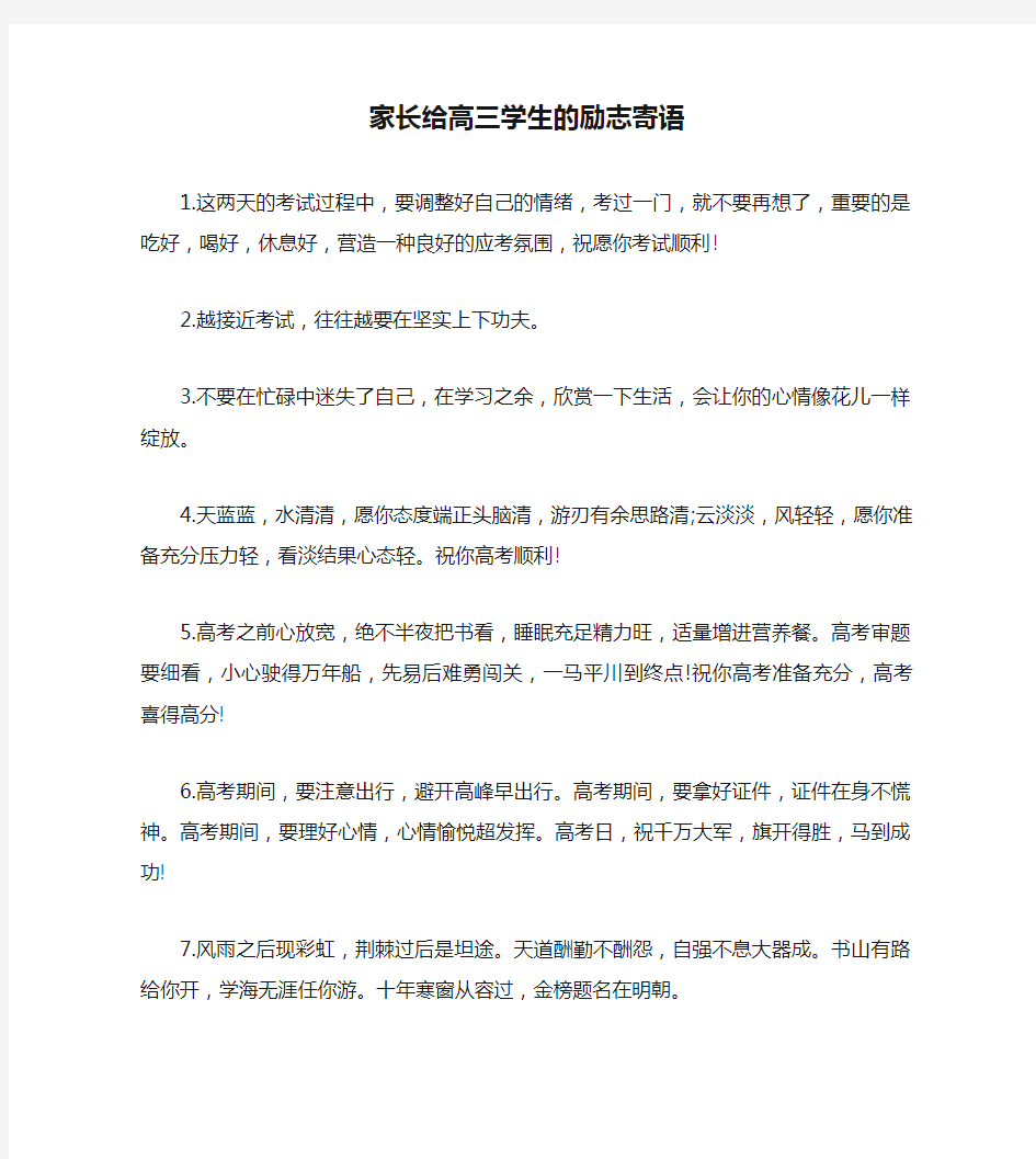 家长给高三学生的励志寄语