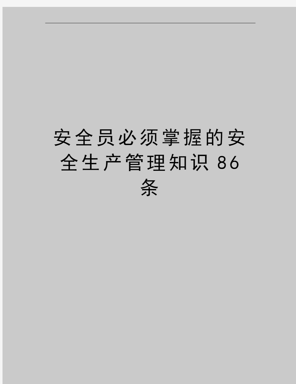 最新安全员必须掌握的安全生产知识86条