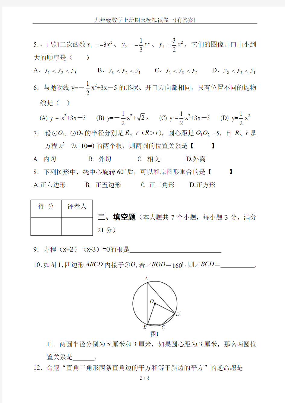 九年级数学上册期末模拟试卷一(有答案)