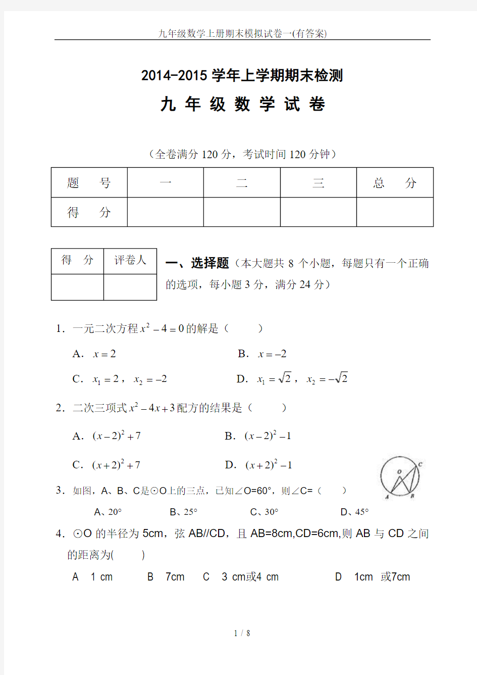 九年级数学上册期末模拟试卷一(有答案)