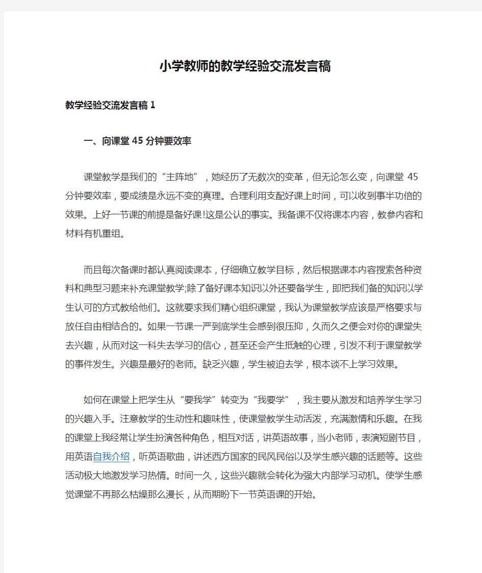 小学教师的教学经验交流发言稿