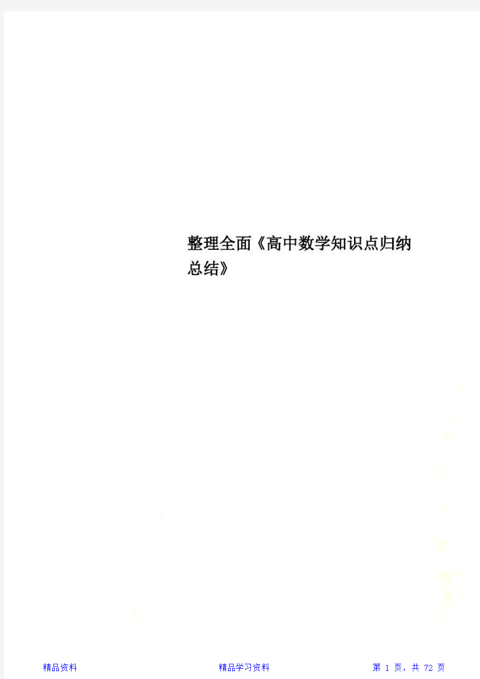 最新最全面整理全面《高中数学知识点归纳总结》(精华版)