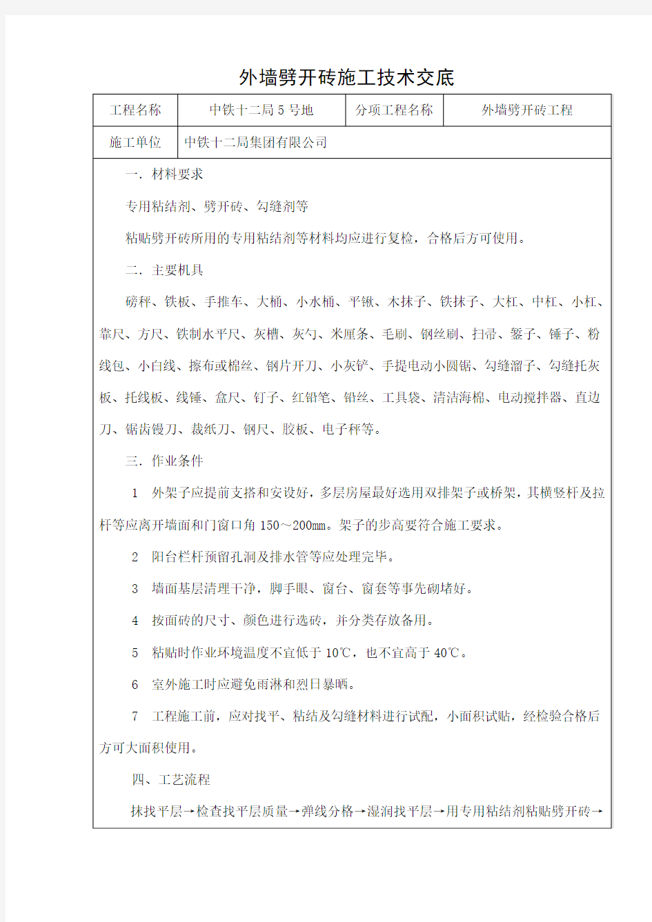 外墙劈开砖施工技术交底