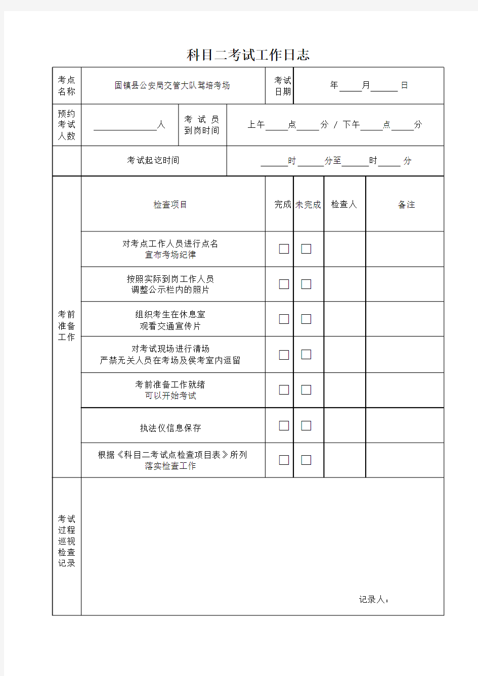 考场工作日志维护表