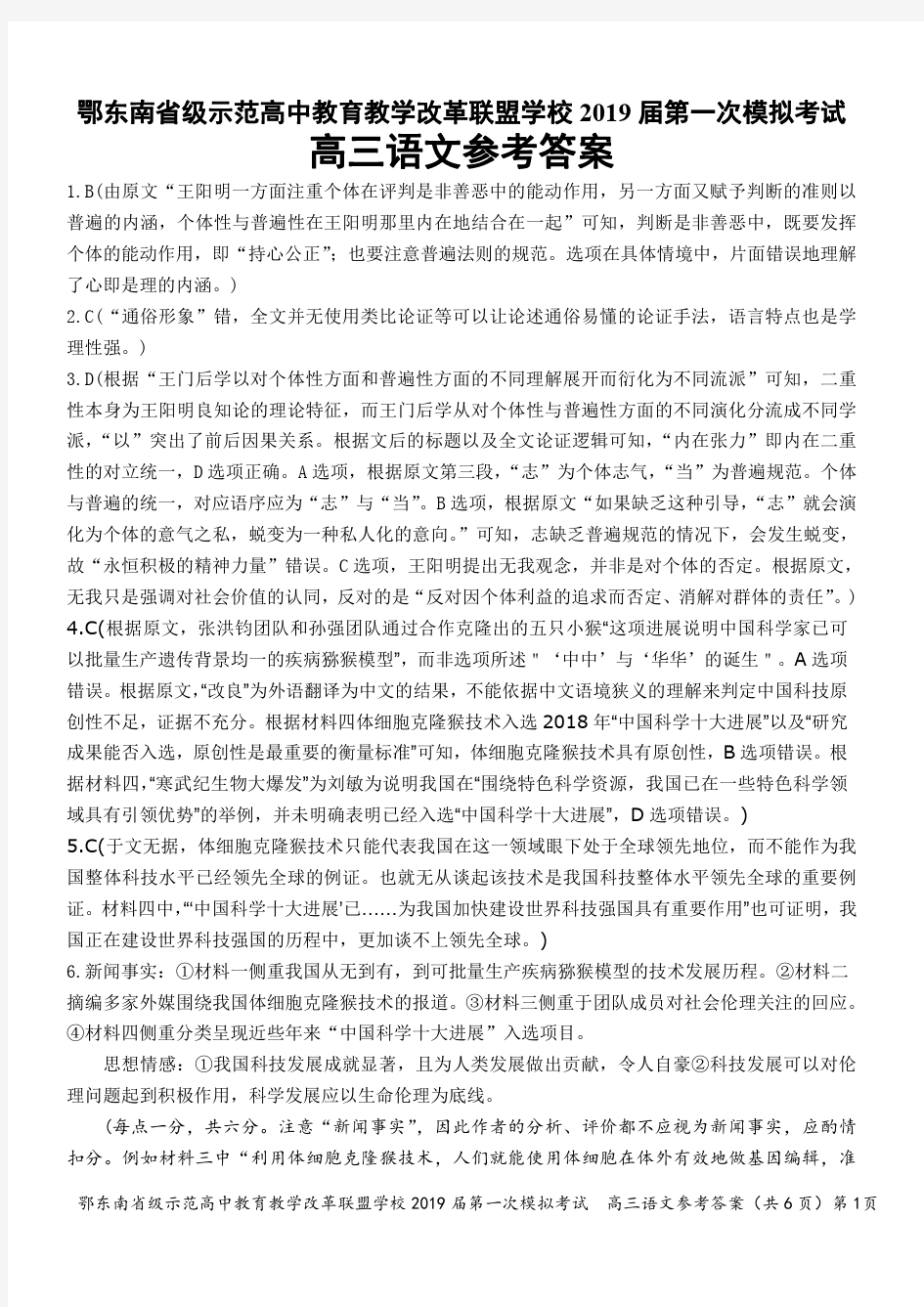 2019届鄂东南省级示范高中教育教学改革联盟学校第一次模拟考试高三语文试卷答案