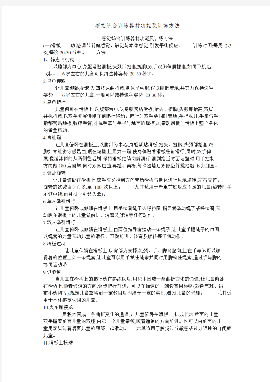 感觉统合训练器材功能及训练方法