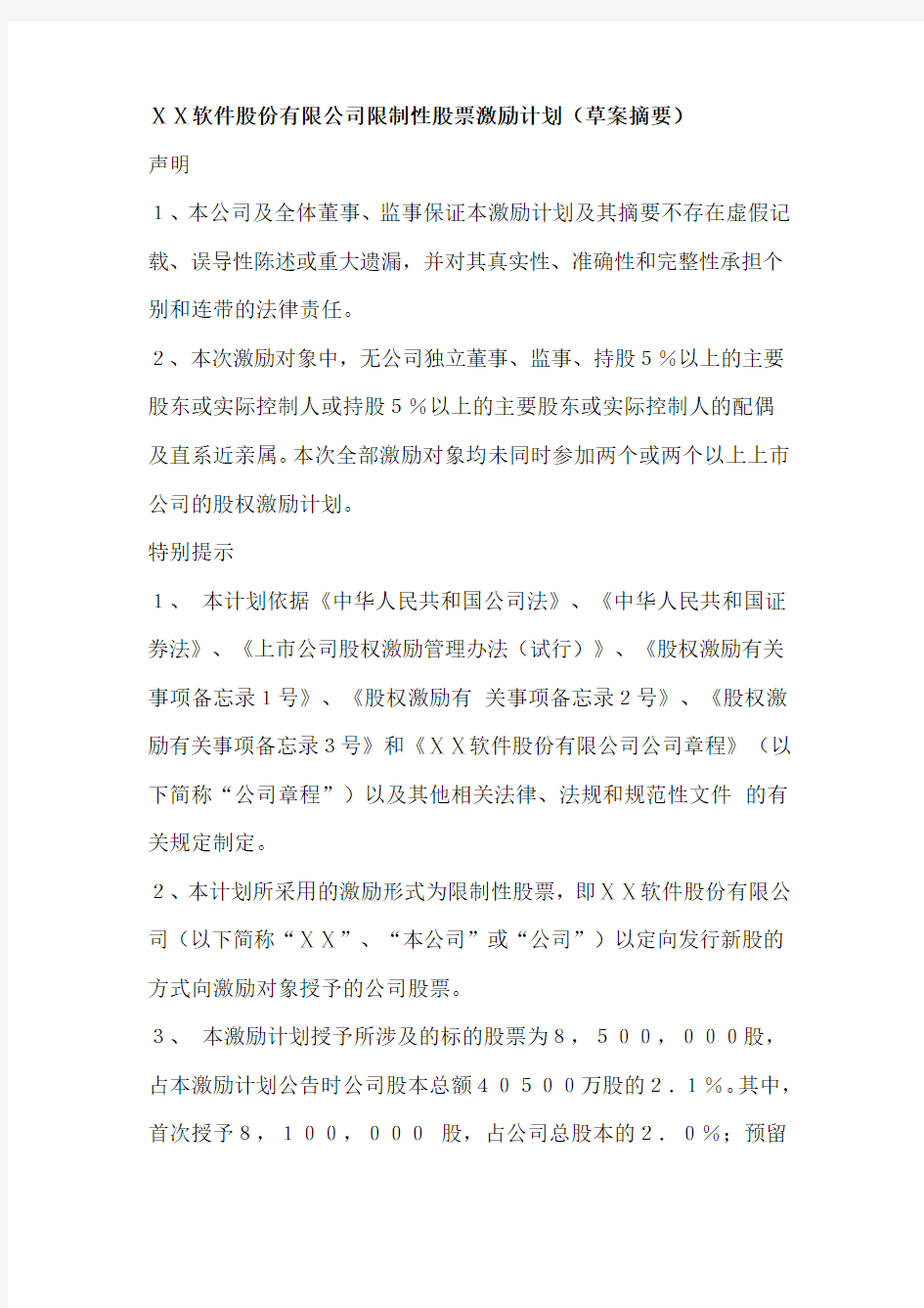 公司限制性股票激励计划