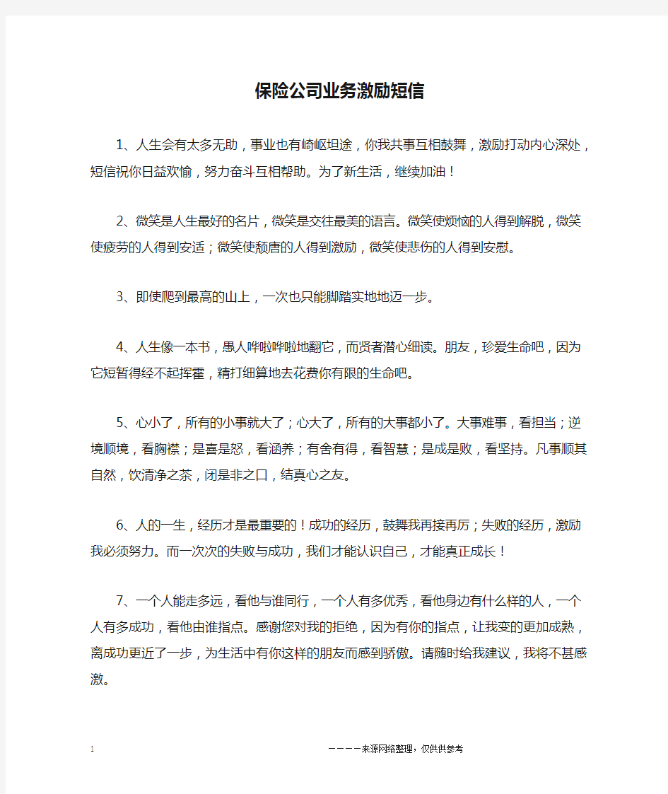 保险公司业务激励短信