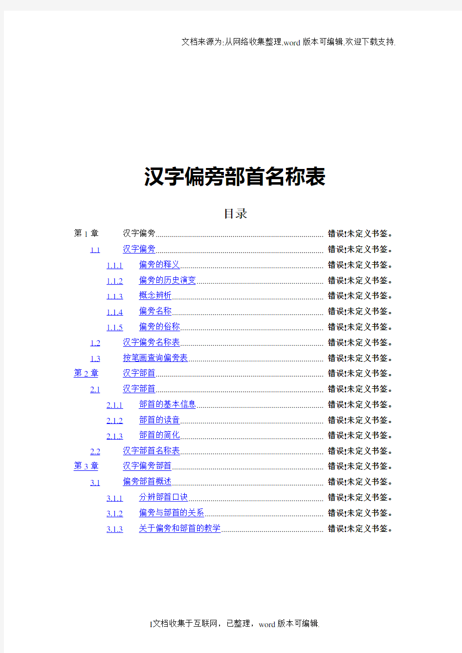 汉字偏旁部首名称表最齐全、最完整