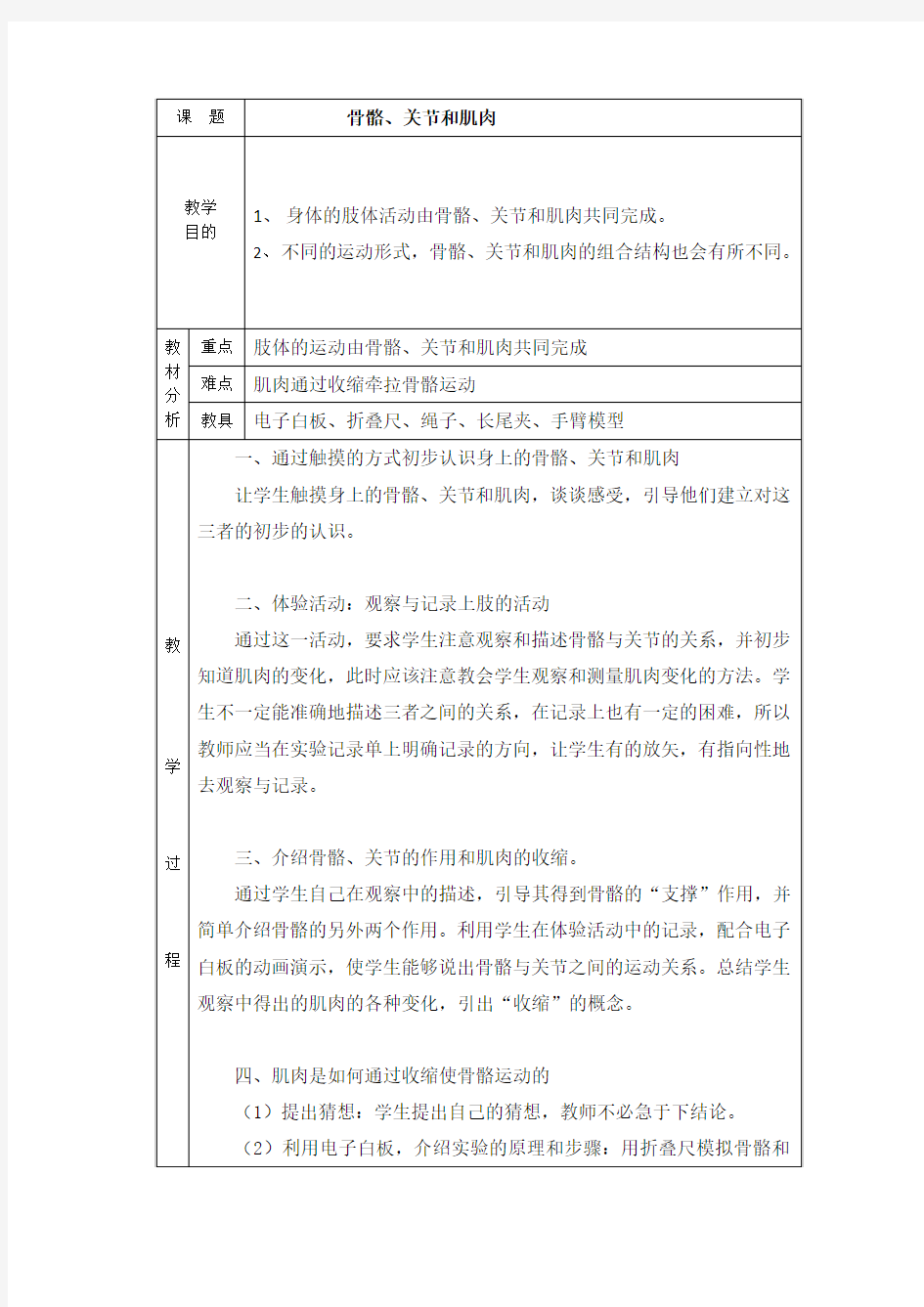 教科版科学四年级上册：骨骼、关节和肌肉教学设计