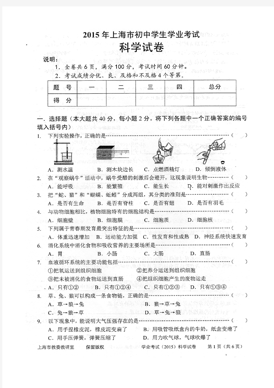 2015年上海市初中科学学业考试(附答案)