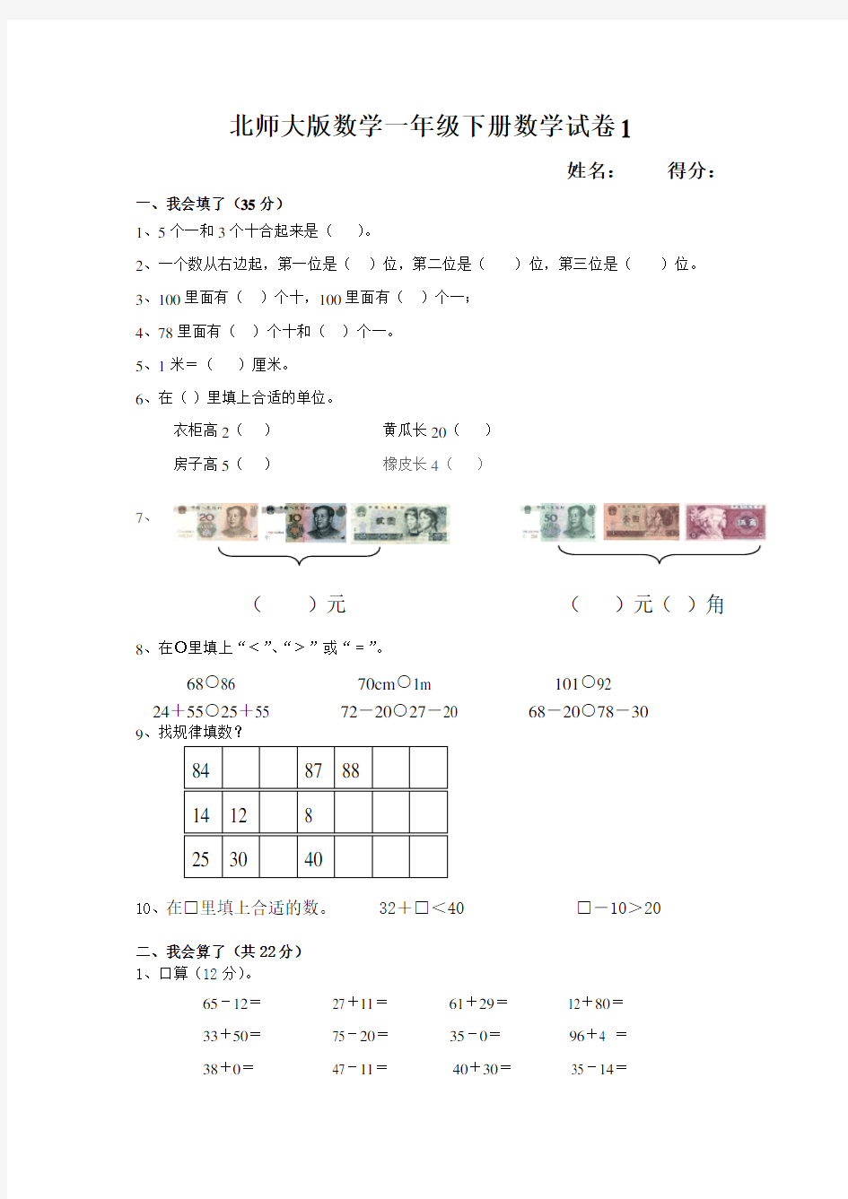 北师大版一年级数学下册试卷