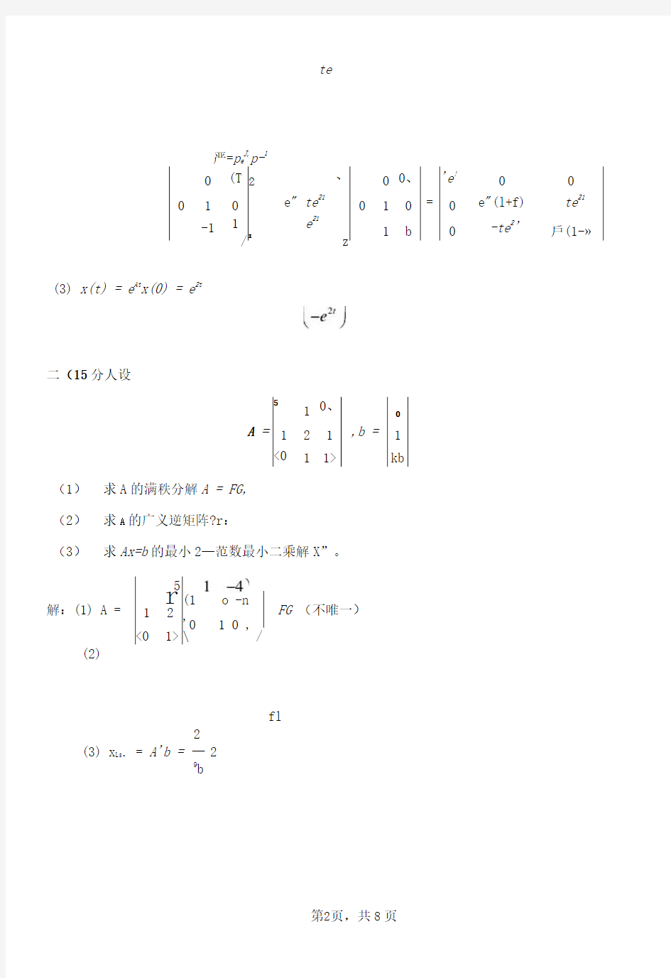 10-11(1)-10级-矩阵论试题与答案