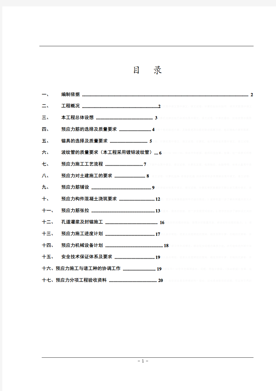 [江苏]框架梁预应力施工方案(有粘结预应力)14532