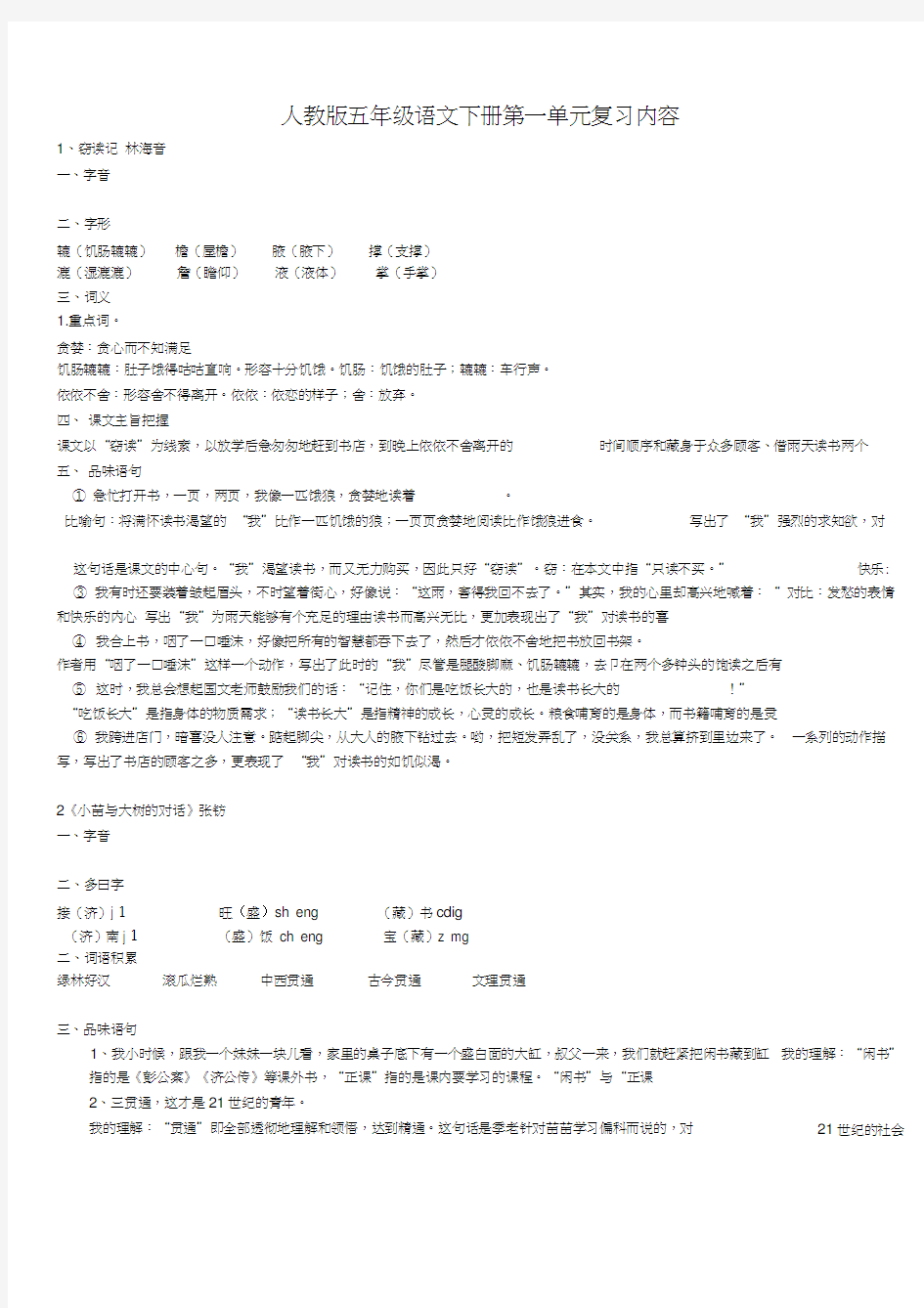 人教版语文五年级上册第一单元知识点归纳