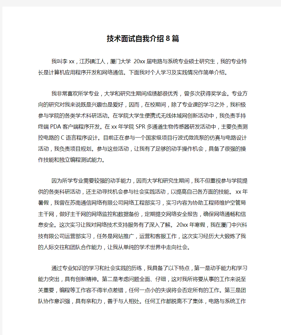 技术面试自我介绍8篇