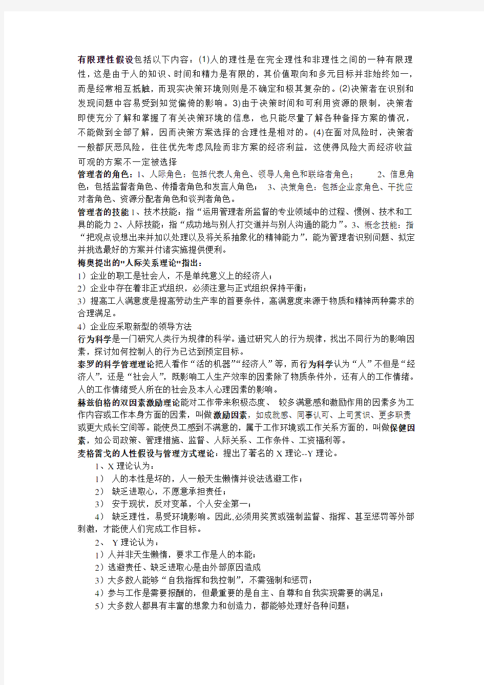 周三多管理学原理简答题汇总