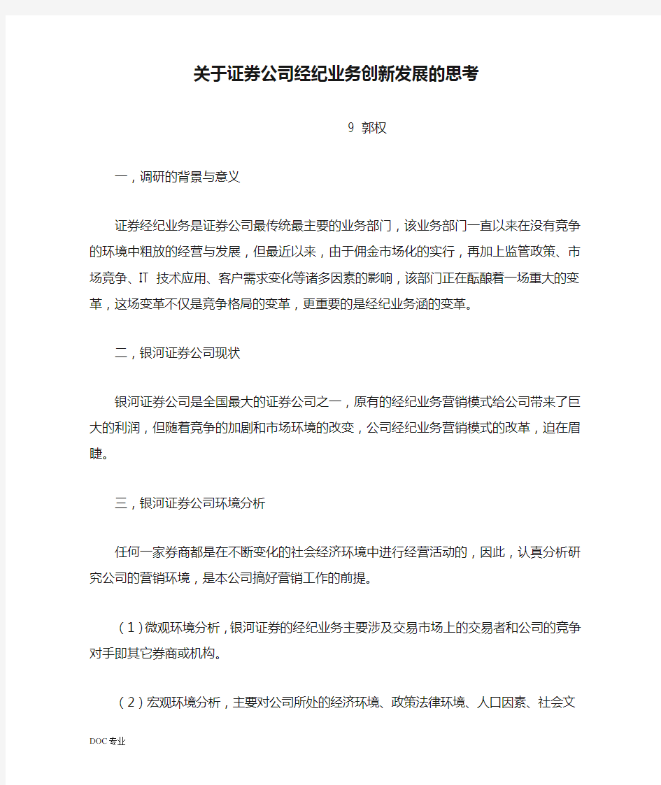 关于证券公司经纪业务创新发展的思考