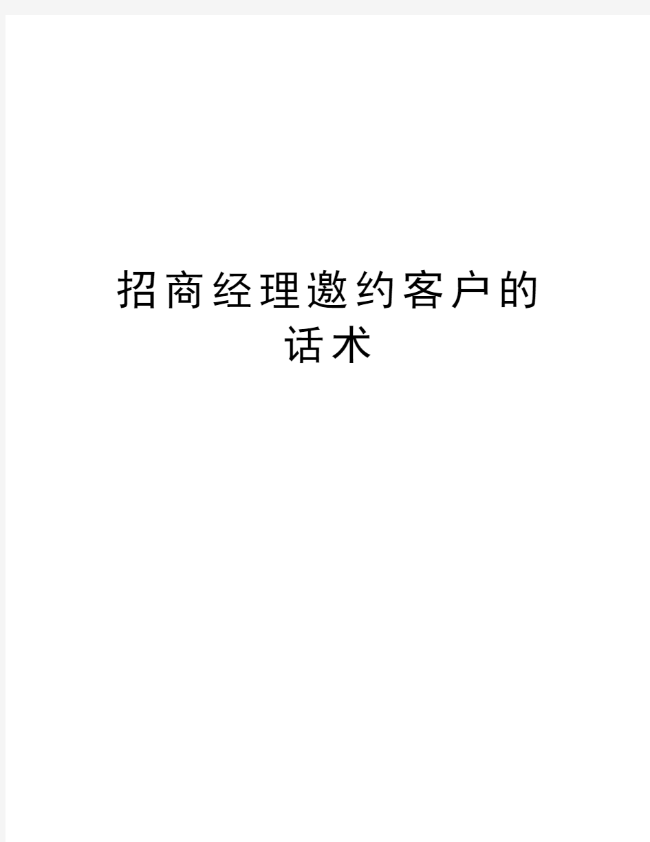 招商经理邀约客户的话术讲解学习