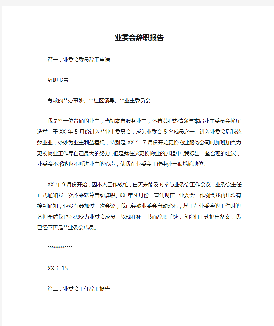 业委会辞职报告