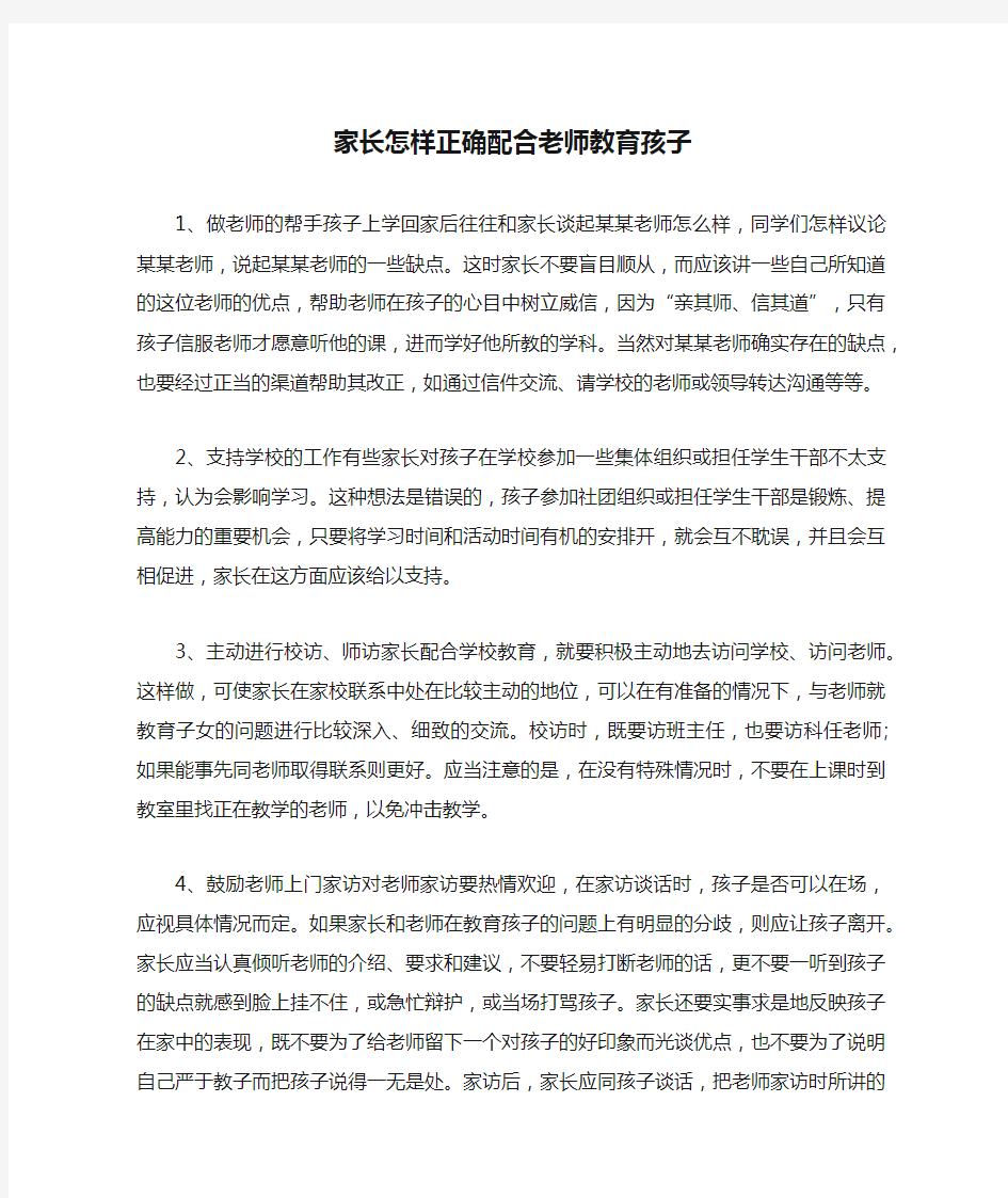 家长怎样正确配合老师教育孩子