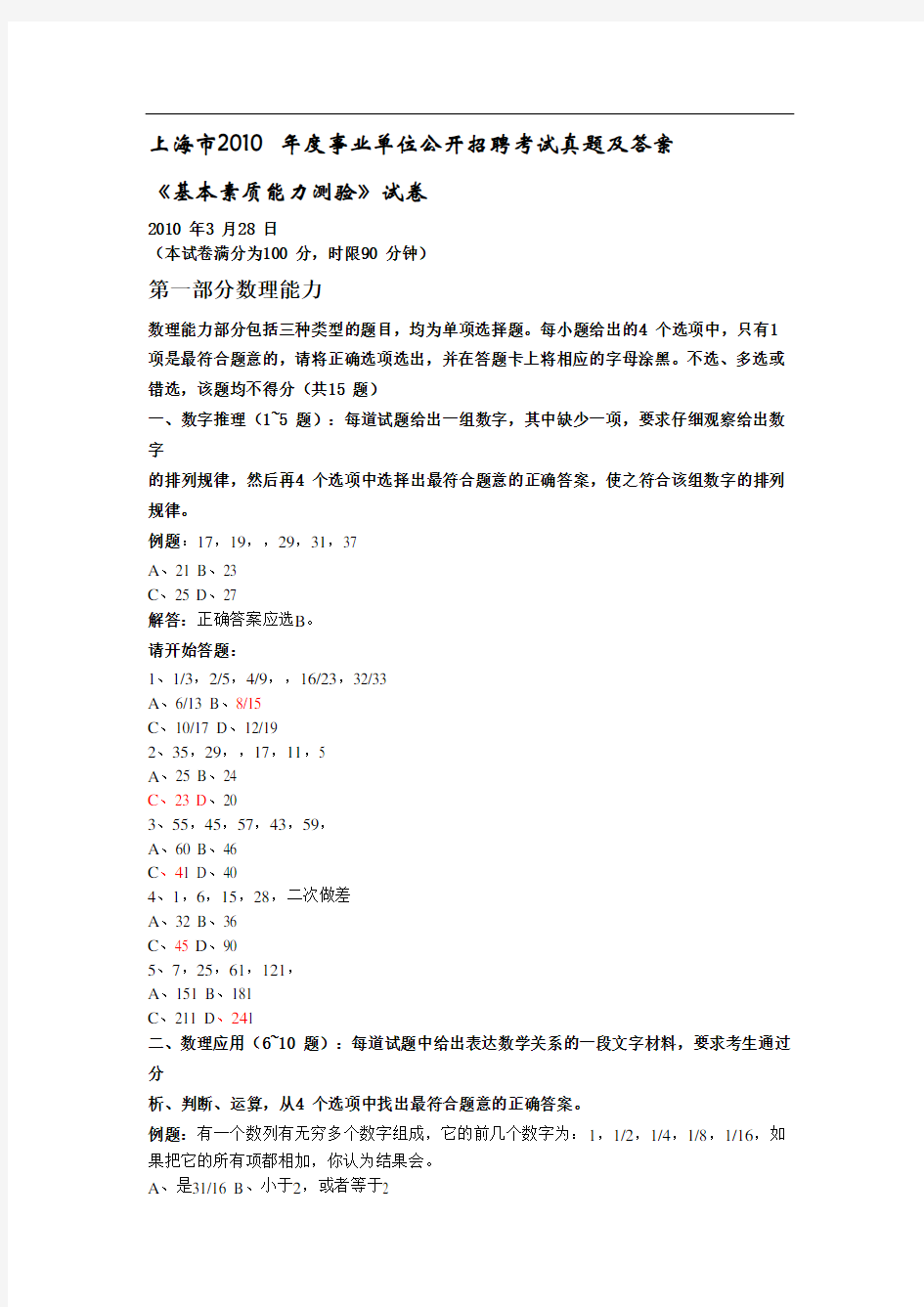 上海市-年度事业单位公开招聘考试真题及答案