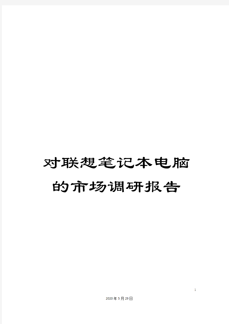 对联想笔记本电脑的市场调研报告