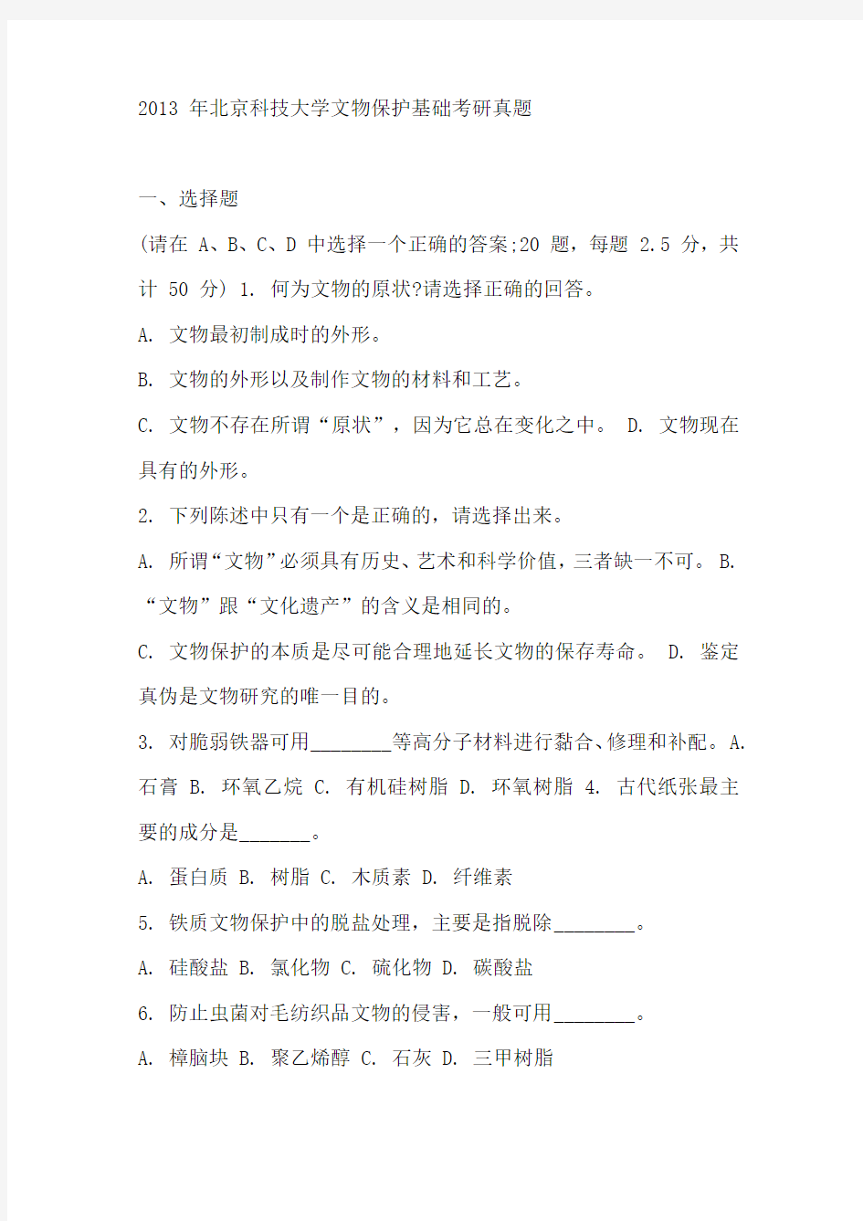 2013 年北京科技大学文物保护基础考研真题