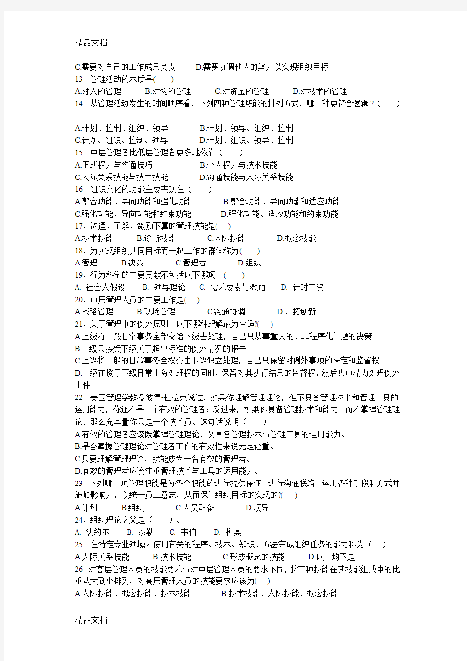 最新管理学原理复习题(附答案)一资料