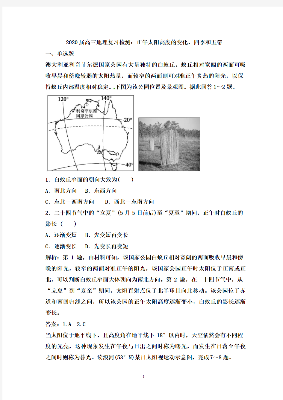 高三地理复习检测：正午太阳高度的变化、四季和五带