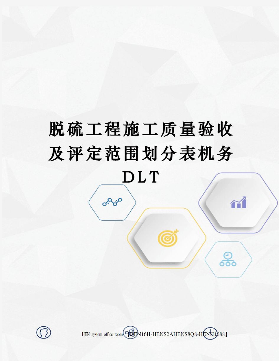 脱硫工程施工质量验收及评定范围划分表机务DLT完整版