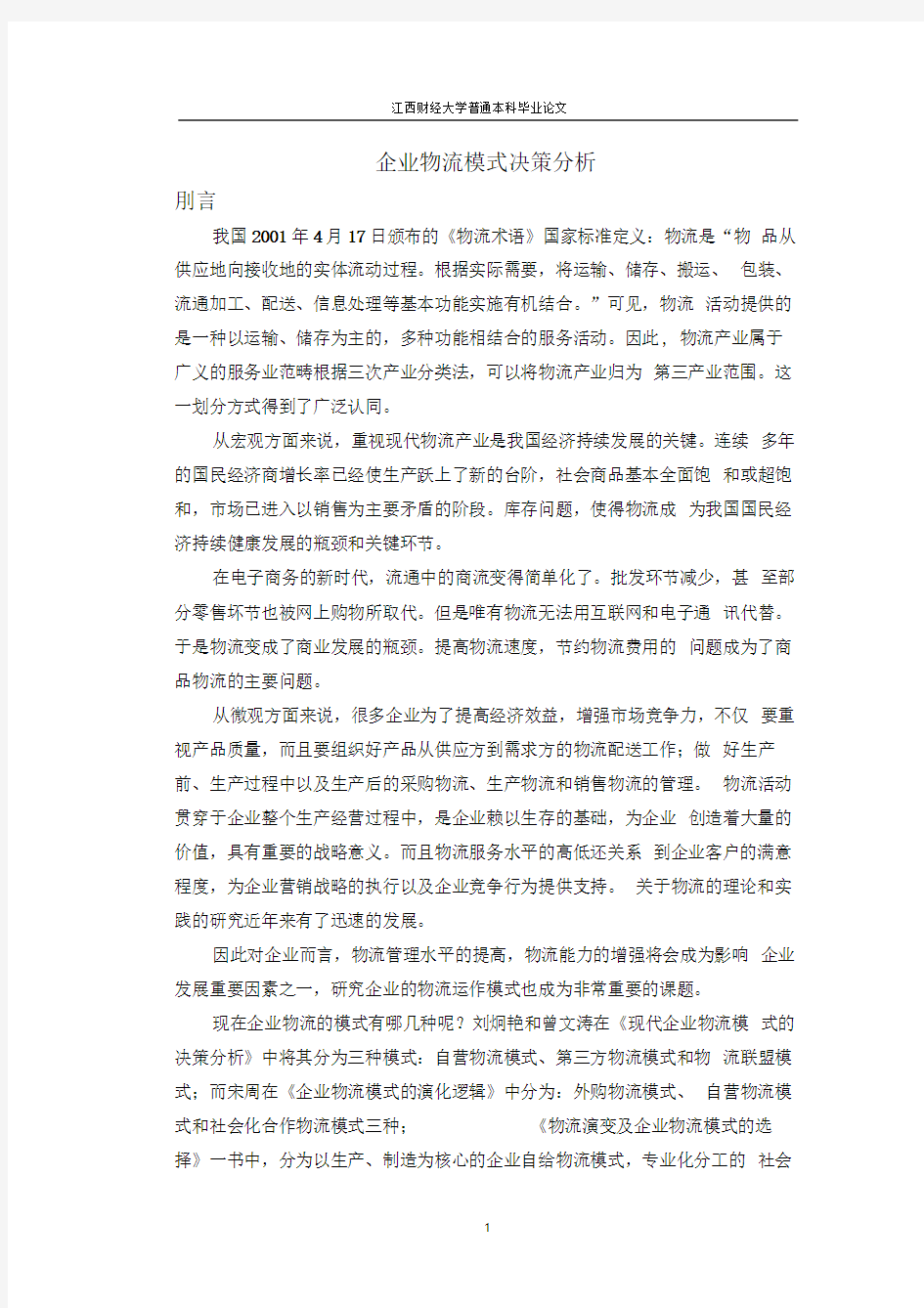 企业物流模式决策分析